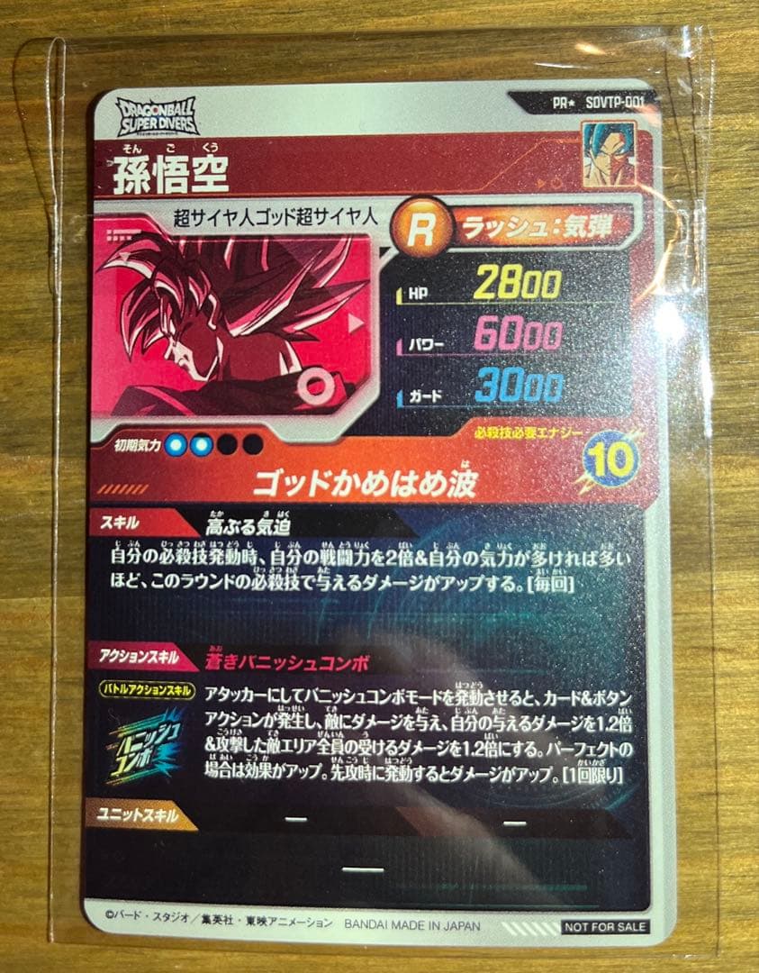 ドラゴンボールスーパーダイバーズ　孫悟空パラレル