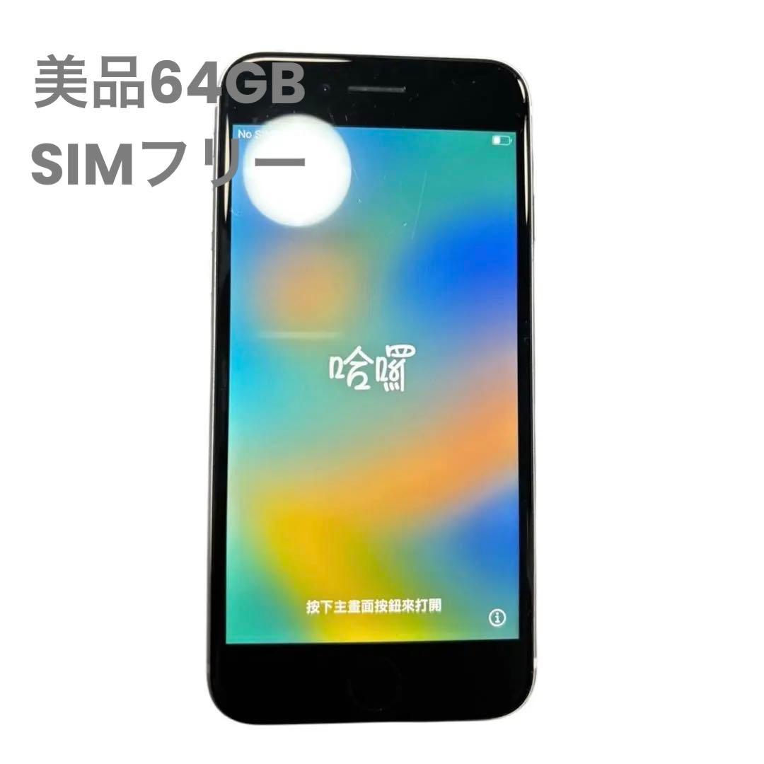美品　iPhone SE 第二世代 64GB SIMフリー