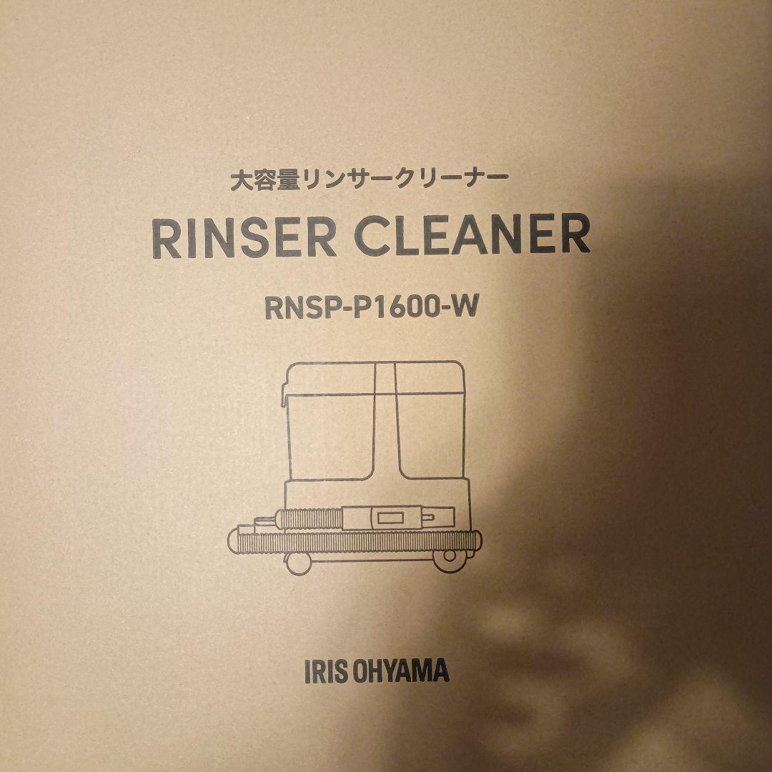 24年製 アイリスオーヤマ リンサークリーナー RNSP-P1600