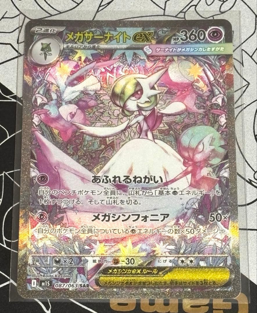 N*様 【新品未使用】ポケモンカード メガサーナイトex SAR 087/063