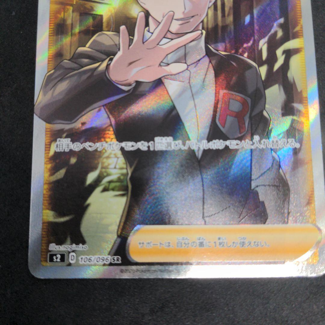 ポケモンカード　ボスの指令　サカキ　SR　1枚② 106/096