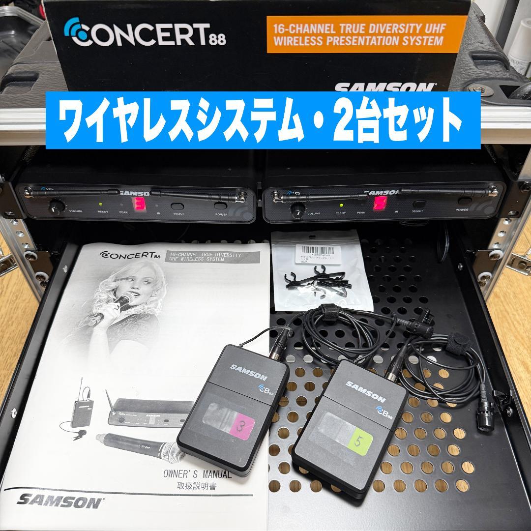 【2台セット価格】SAMSON Concert88X ワイヤレスシステム