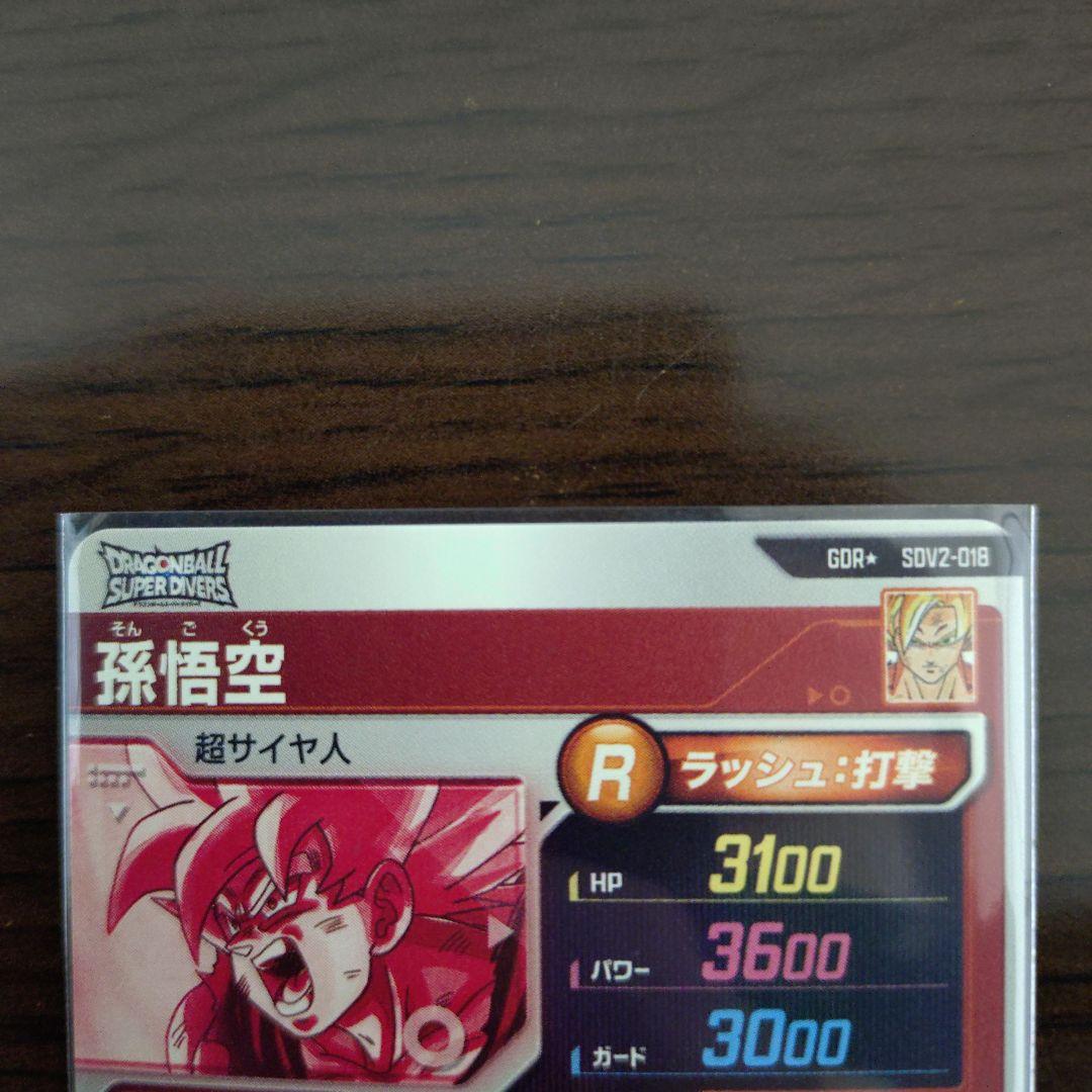 ドラゴンボールスーパーダイバーズsdv2−018孫悟空