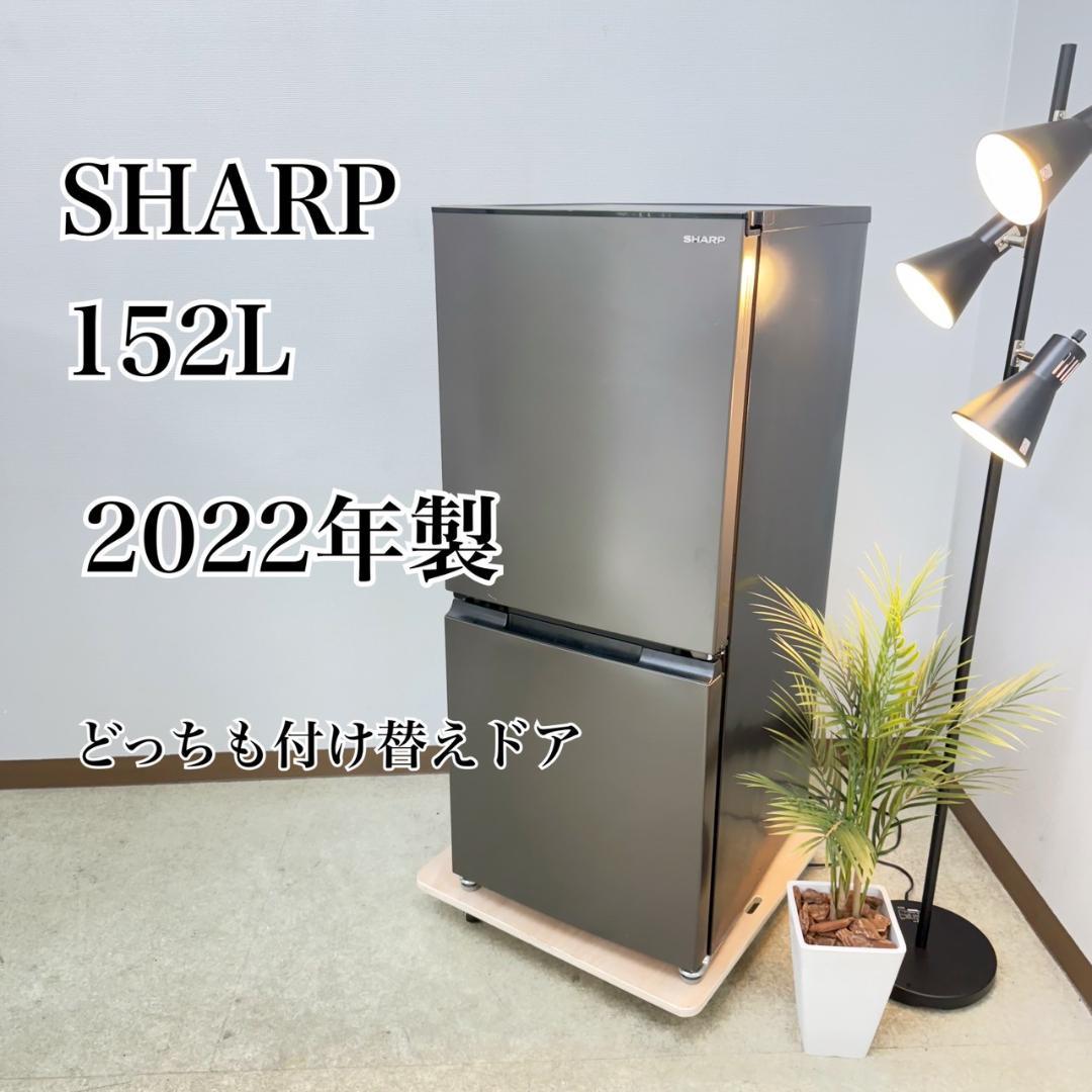 SHARP 冷蔵庫 小型 一人暮らし 2ドア 152L 2022年 3か月保証