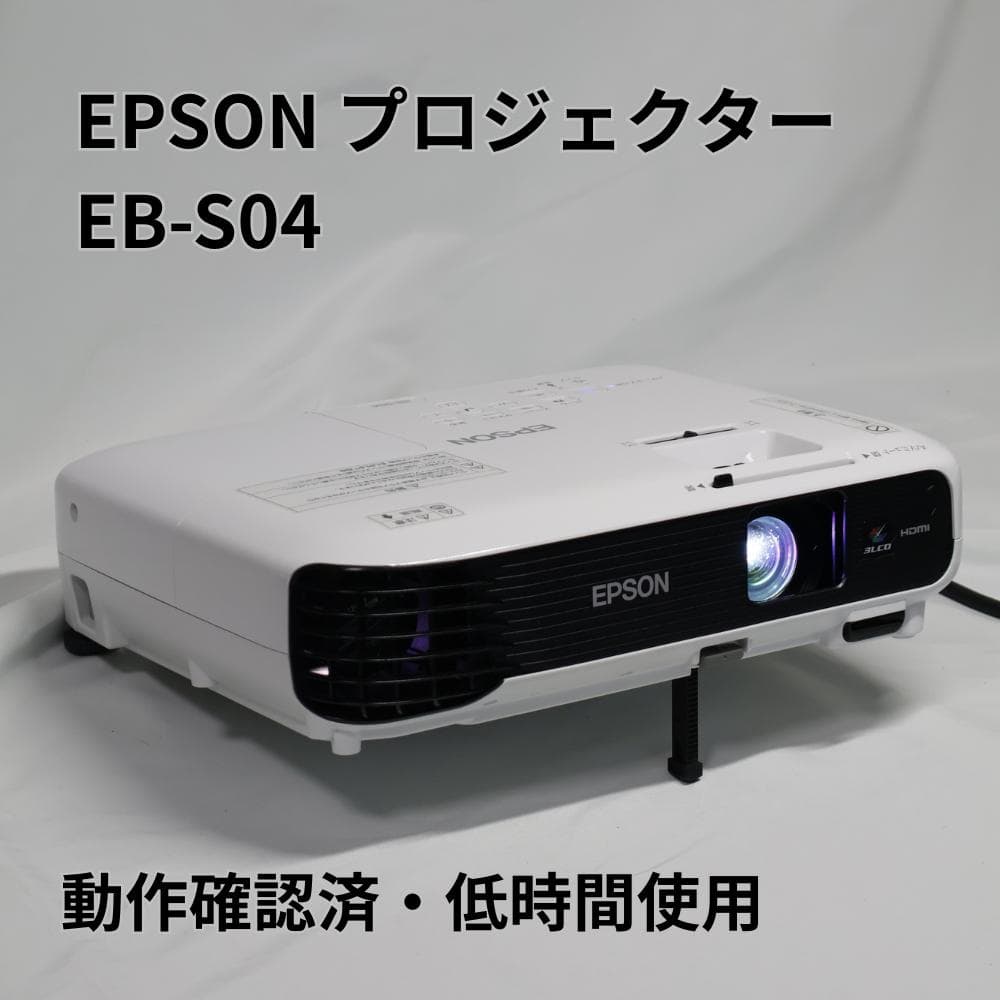 【動作確認済】EPSON エプソン プロジェクター EB-S04 HDMI対応