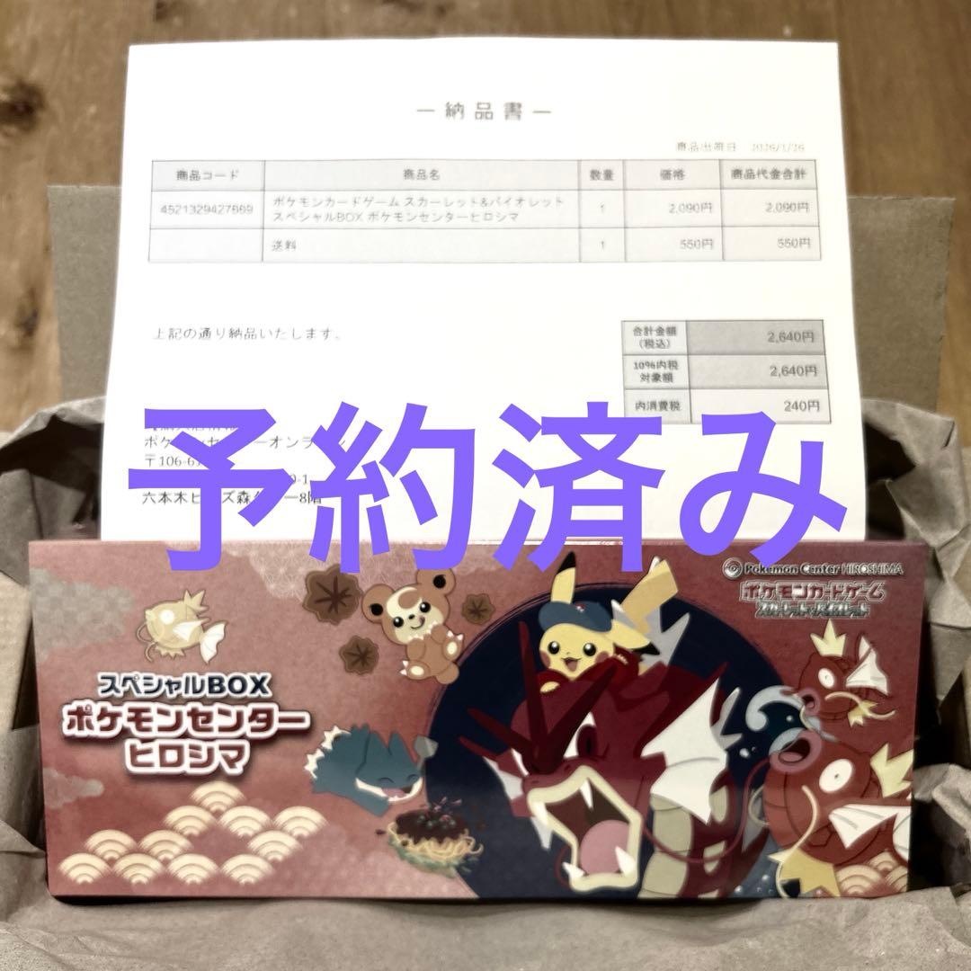 第二弾 新品　未開封　ポケモンセンターヒロシマ スペシャルBOX