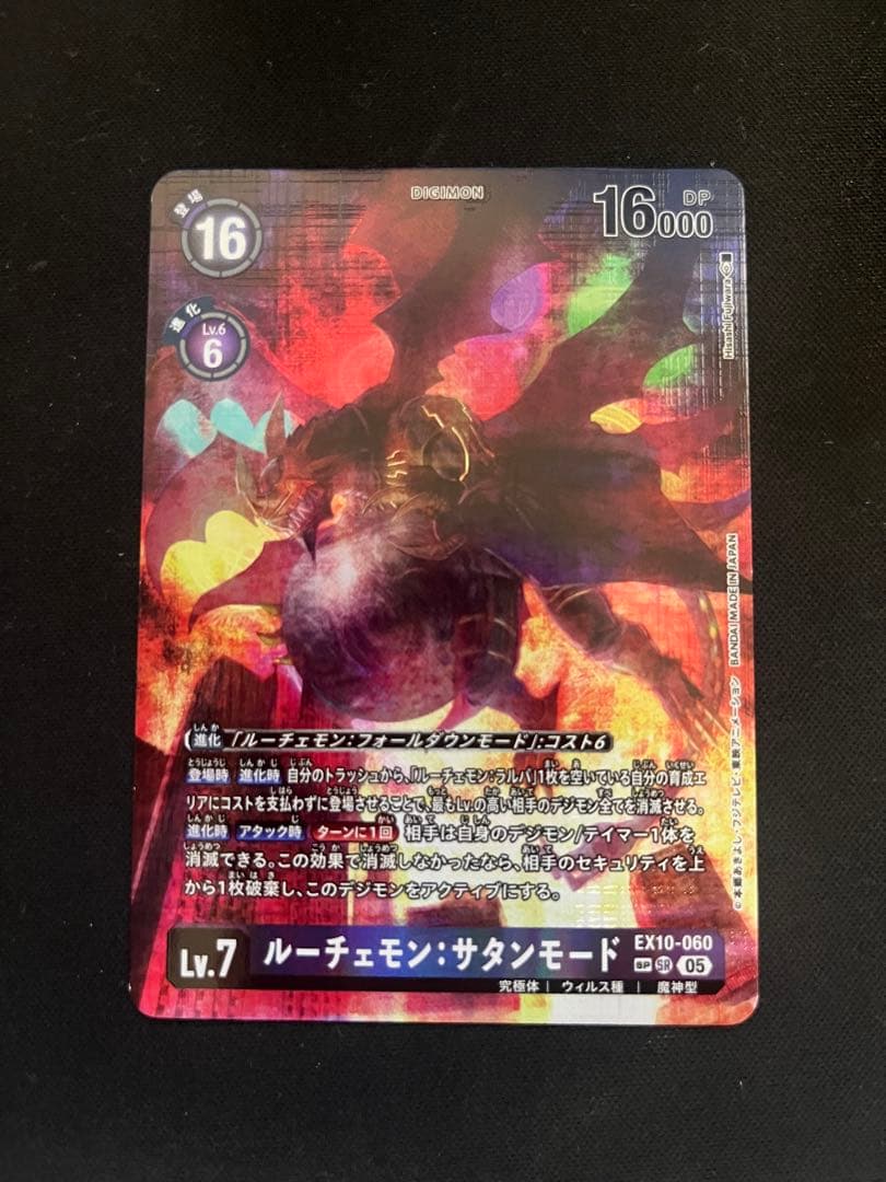 さ*き様 ルーチェモン　サタンモード　SP パラレル EX10-060 デジモン