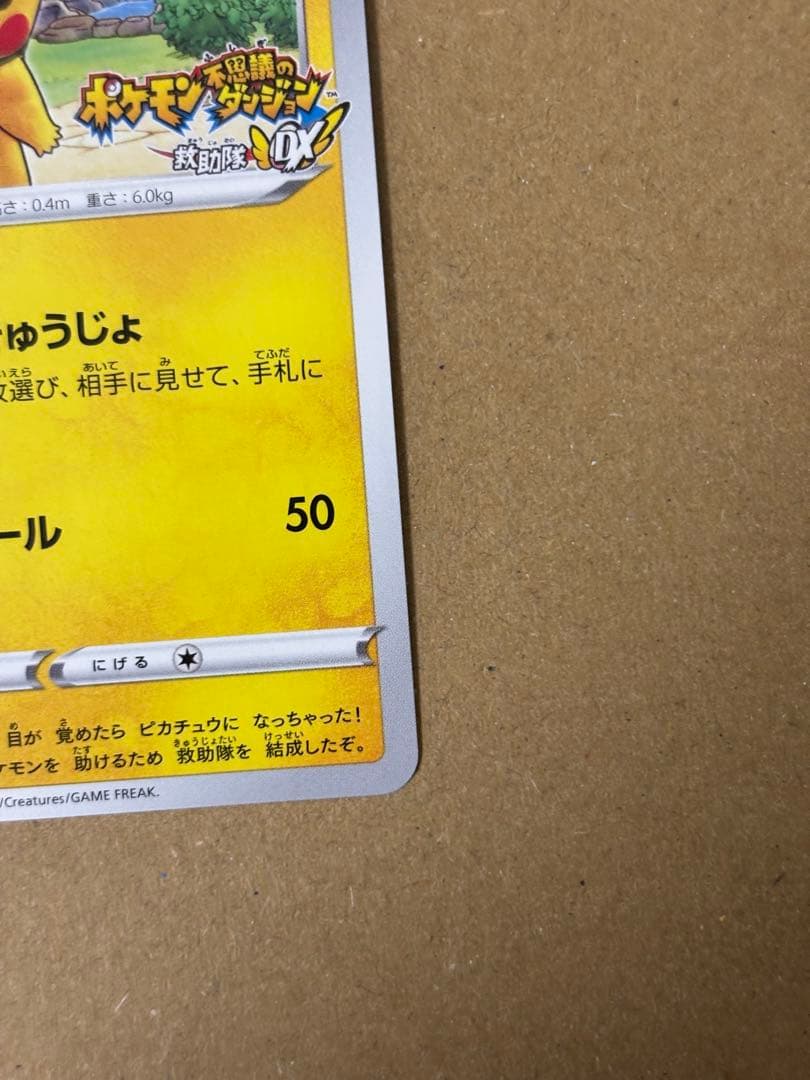 ポケモンカード 救助隊DXのピカチュウ 036/S-P ゲオ限定プロモカード