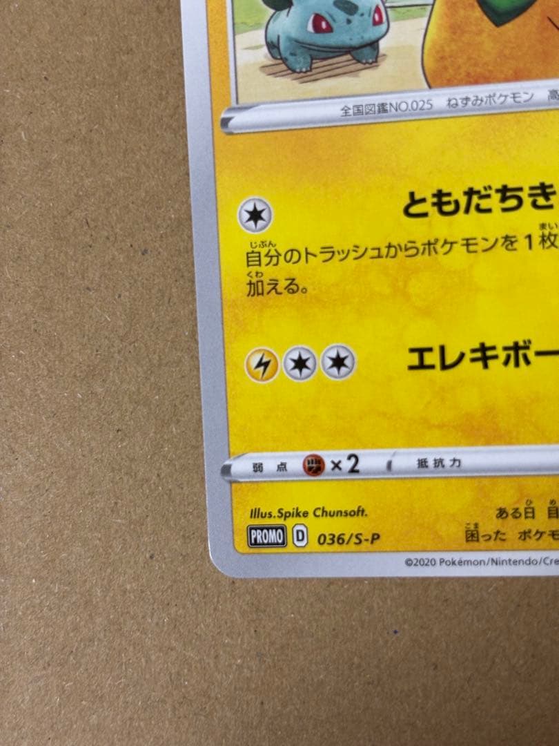 ポケモンカード 救助隊DXのピカチュウ 036/S-P ゲオ限定プロモカード