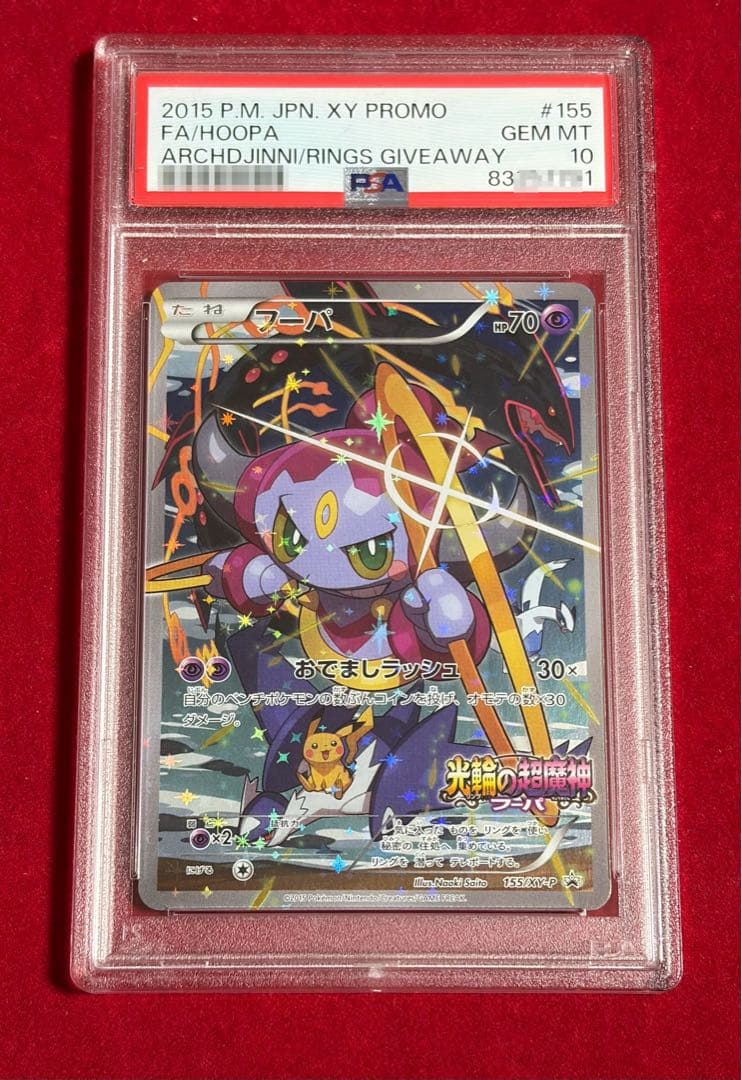 PSA10 フーパ 155/XY-P 光輪の超魔神 プロモカード