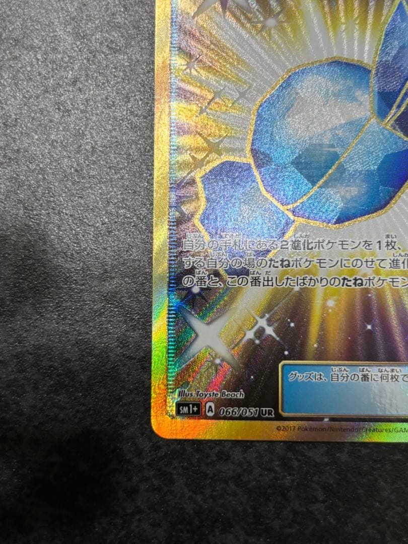ふしぎなアメ UR SM1+ サン&ムーン 066/051
