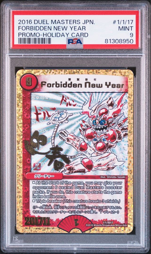 デュエルマスターズ　ホリデープロモ　禁賀新年　psa9