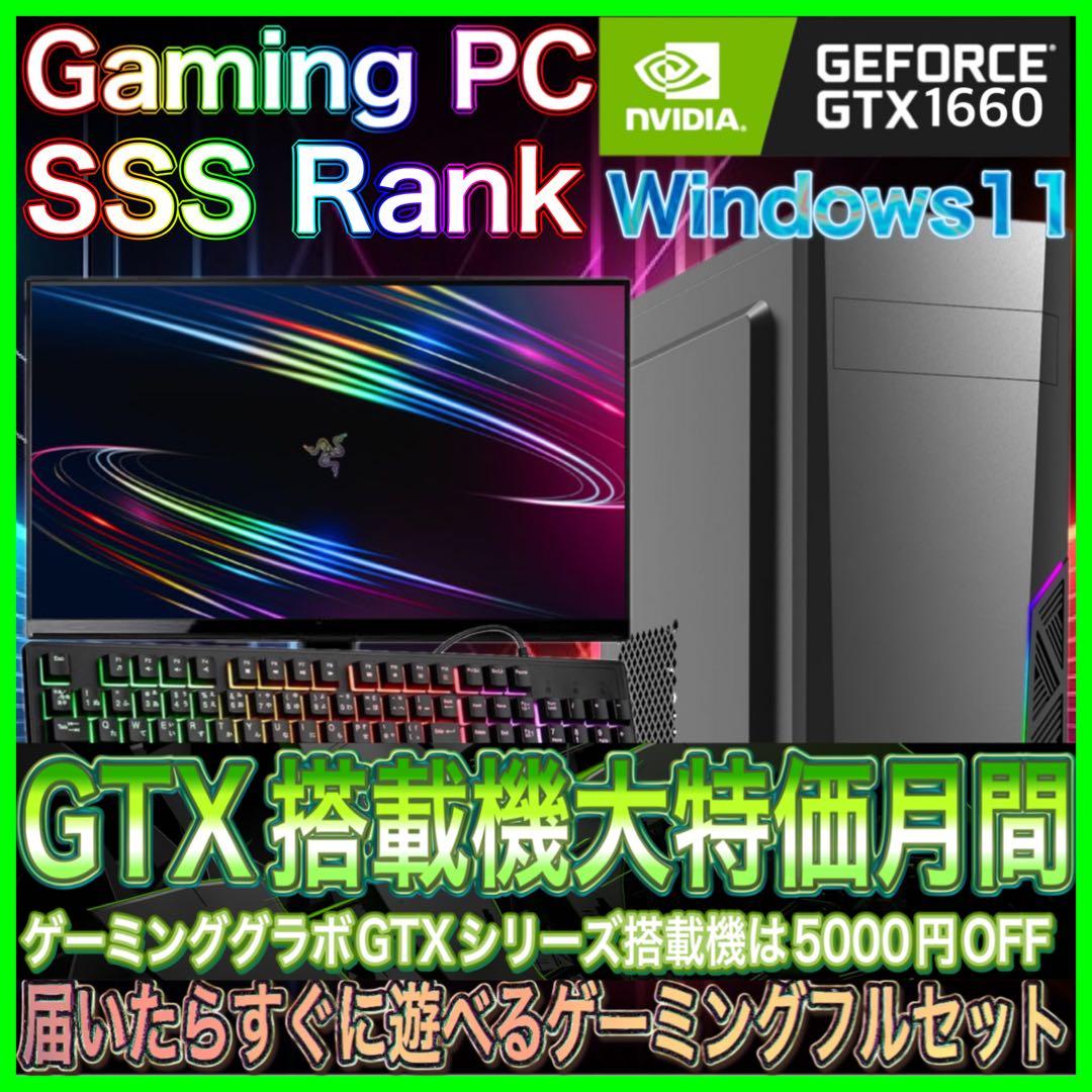 【激安PCフルセット】快適動作！SSSランク☆ゲーミングPCデビューにも◎