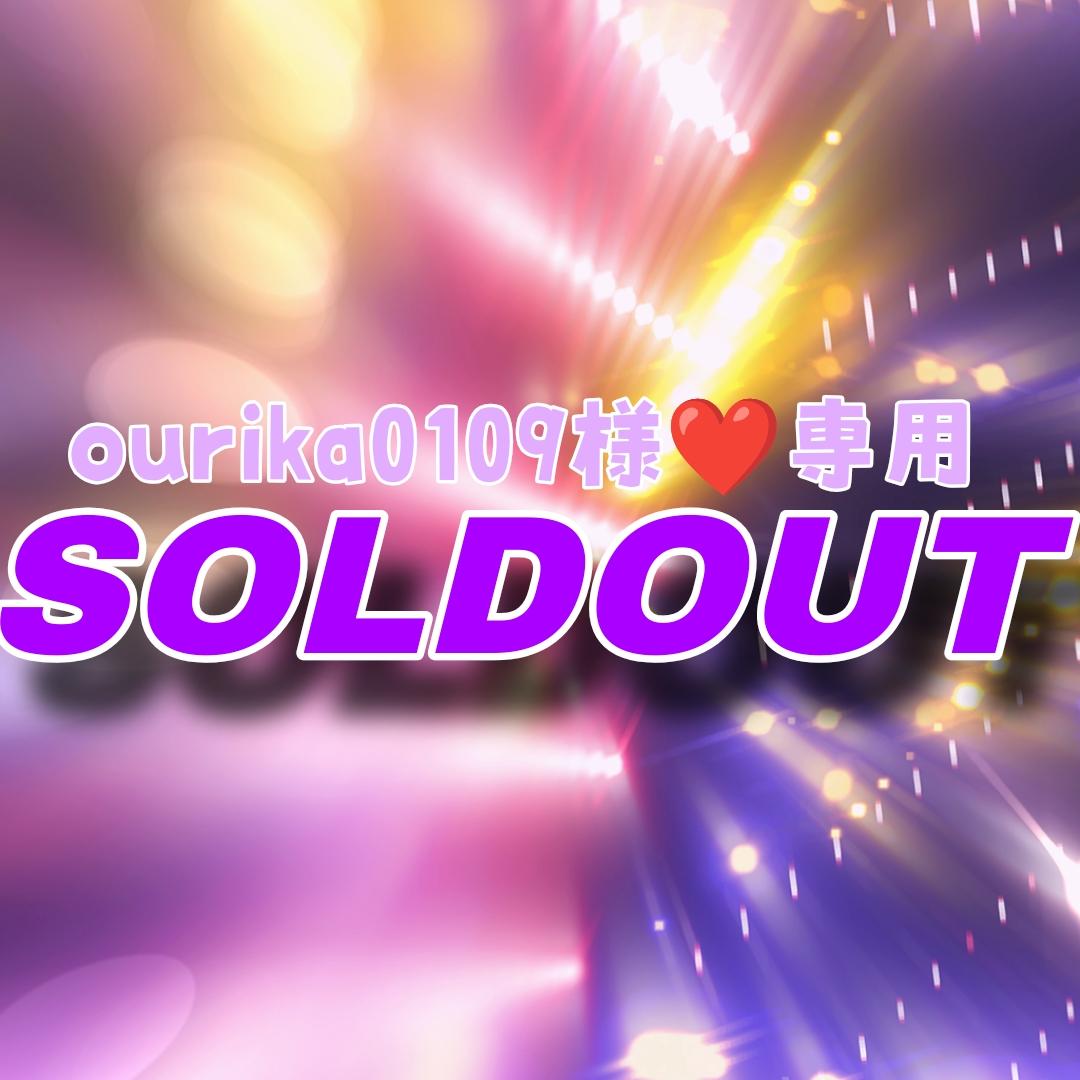 【アメスパ2】ourika0109様★専用ページ