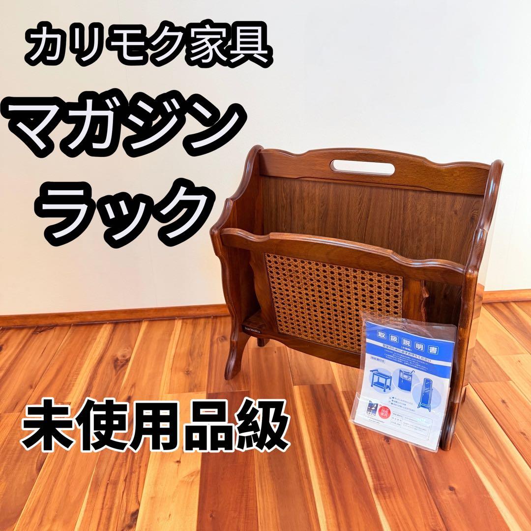 未使用品級　カリモク　マガジンラック　karimoku コロニアル