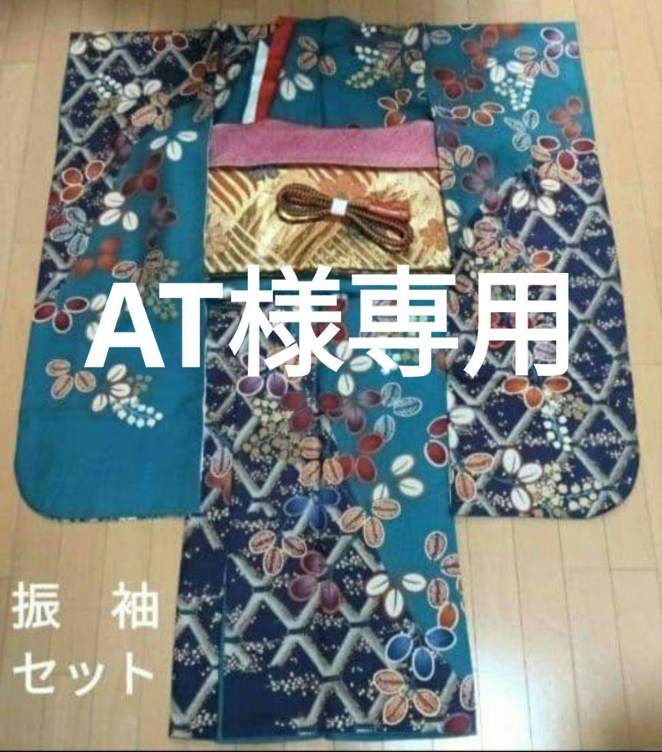 AT　振袖セット　❣️お得なセット❣️振袖　長襦袢　袋帯