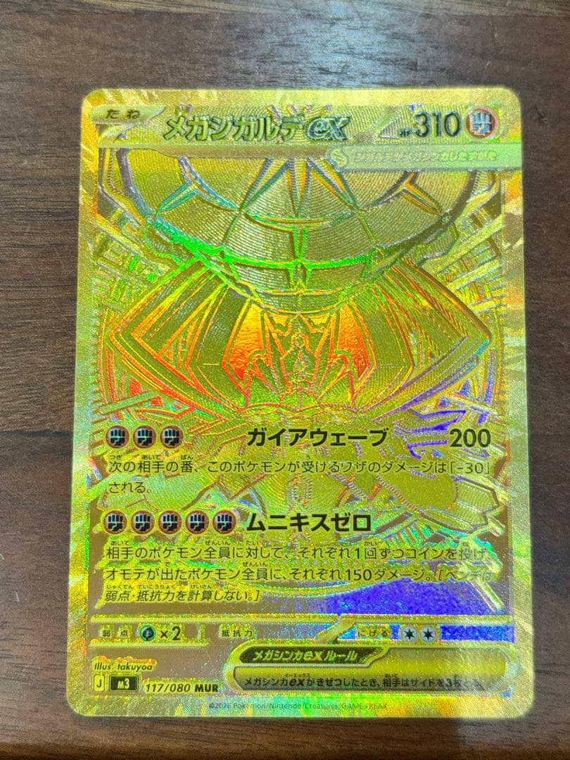 ポケカ　メガジガルデex