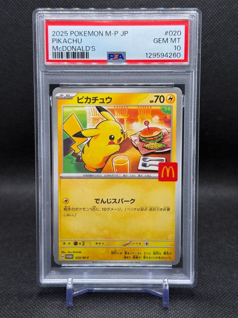 ピカチュウ PSA10 020/M-P PROMO マクドナルド プロモ