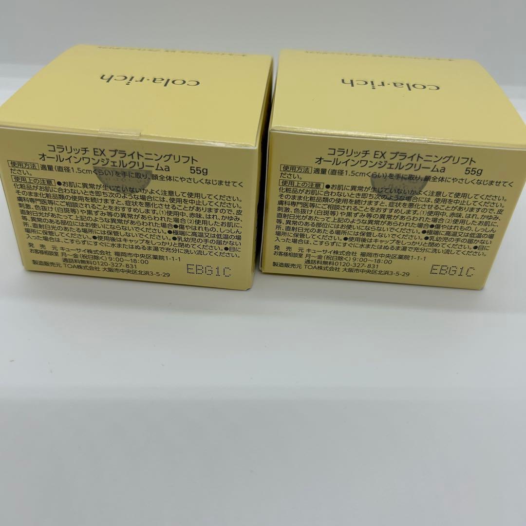 キューサイ　コラリッチEX ブライトニングリフトジェル55g×2個セット