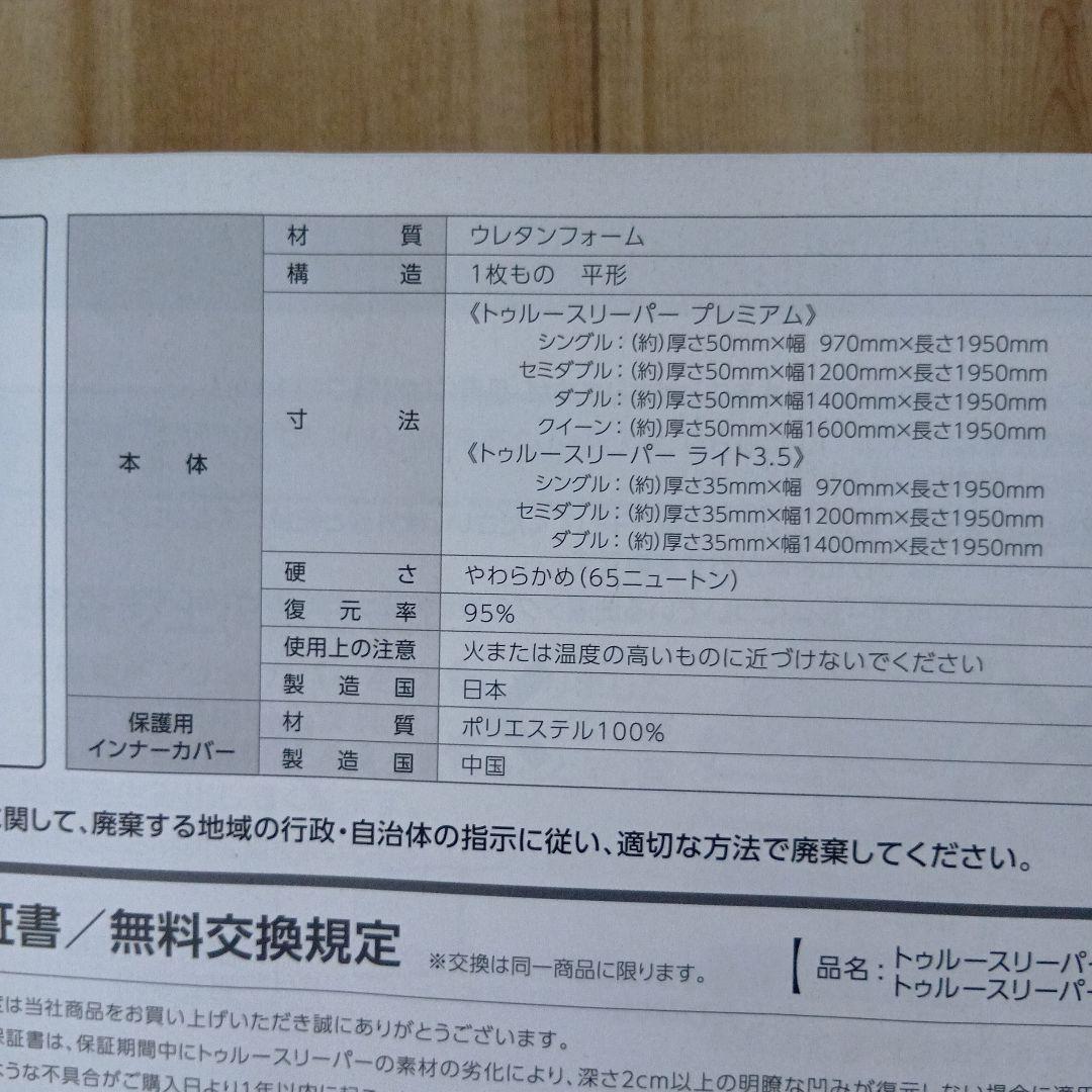 トゥルースリーパープレミアム　シングル