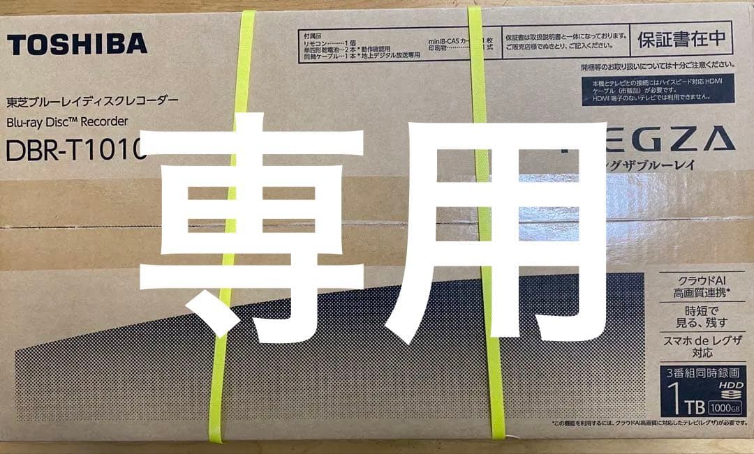 新品未開封　TOSHIBA DBRT1010 ブルーレイレコーダー 1TB