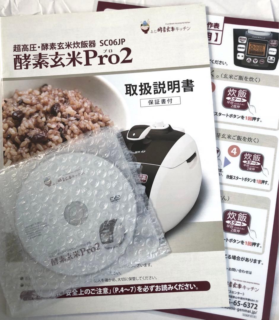 超高圧・酵素玄米炊飯器　【酵素玄米Pro2】