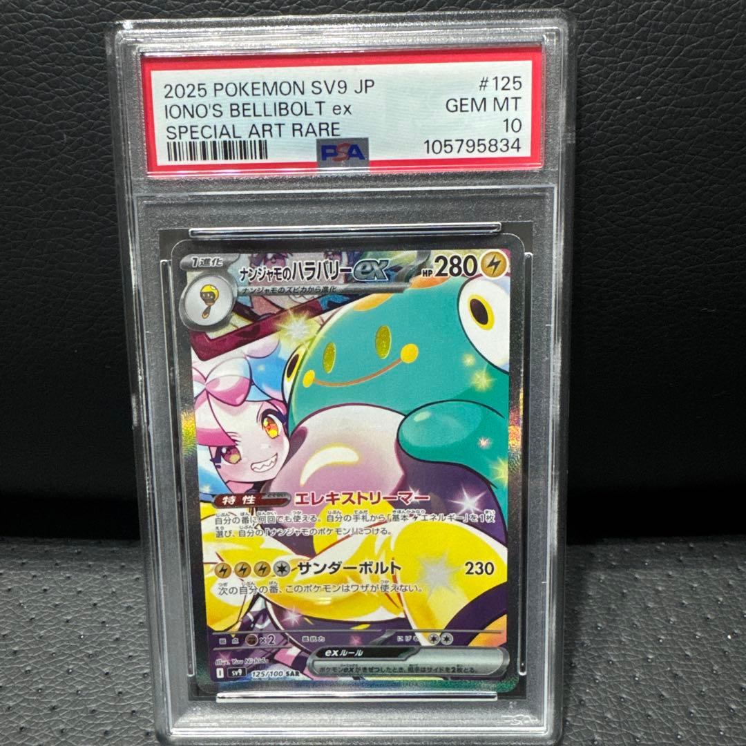 PSA10 ナンジャモのハラバリーEX