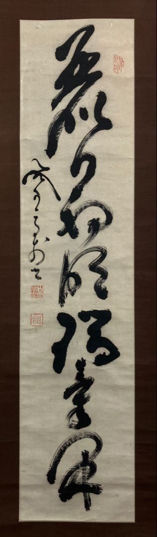 山岡鉄舟　書　紙本　掛軸（幕末三舟）