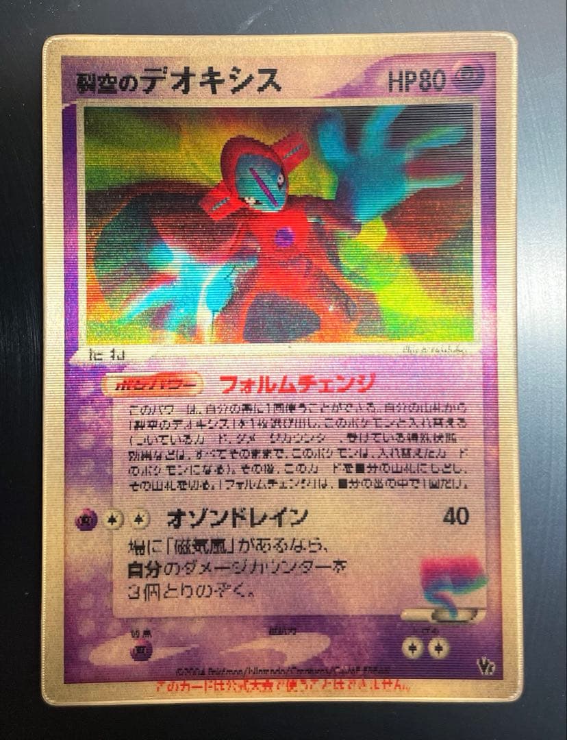 ポケモンカード　裂空のデオキシス 映画公開記念VSパック3Dカード