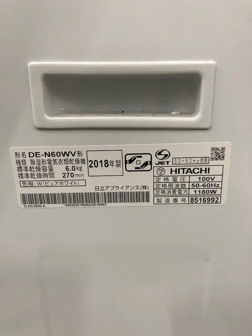 HITACHI 衣類乾燥機 DE-N60WV 日立 2018年製