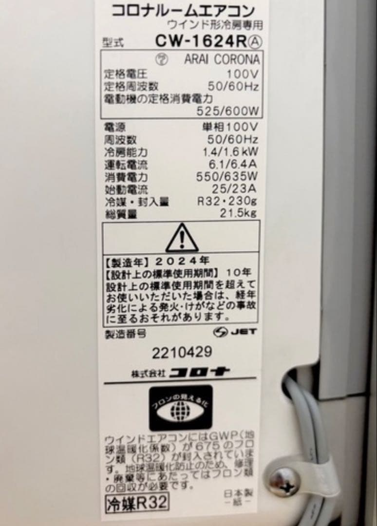 コロナ窓用エアコン CW-1624R