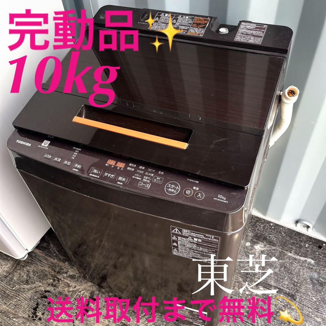 356取付無料！完動品！東芝ウルトラファインバブル10kgブラウン洗濯機！冷蔵庫