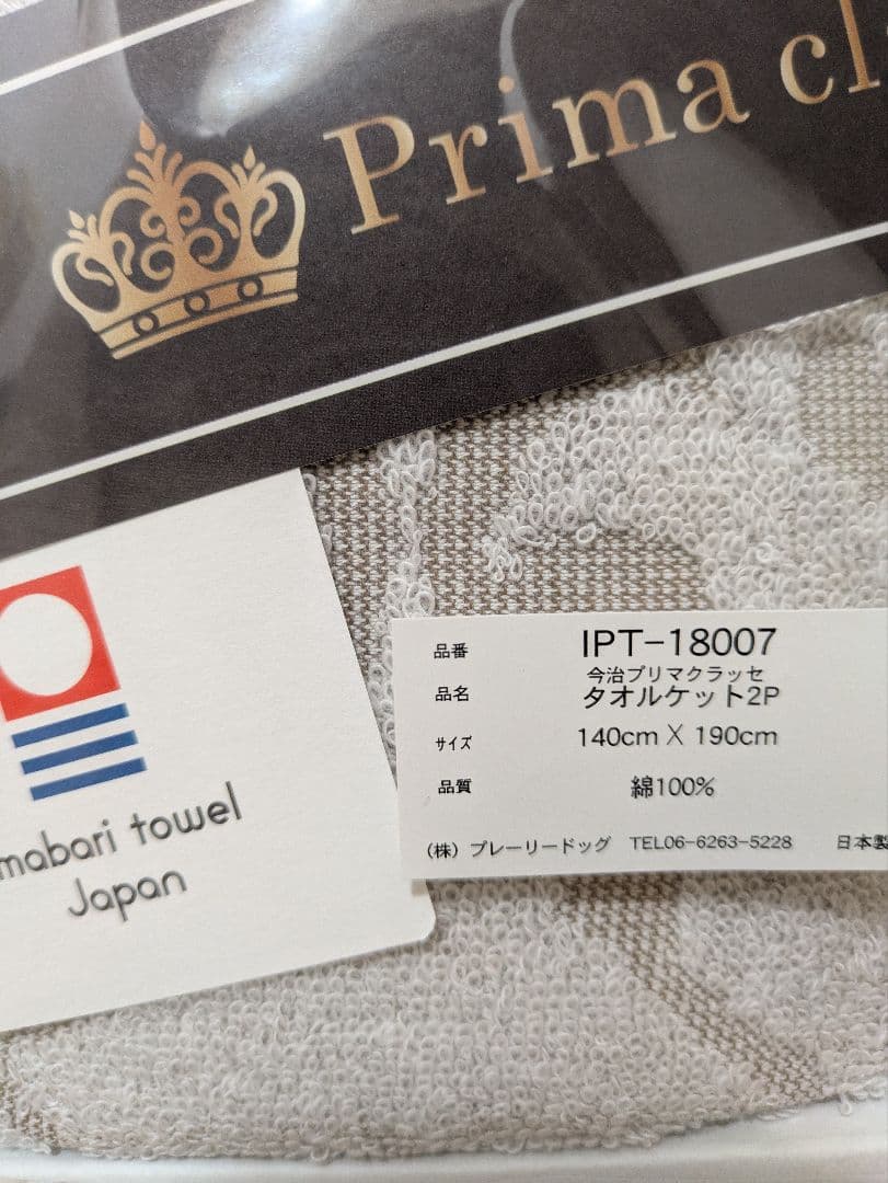 【未使用】Prima classe今治タオルケット2枚組