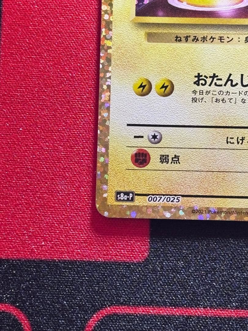 のピカチュウ プロモカードパック 25th ANNIVERSARY editi…