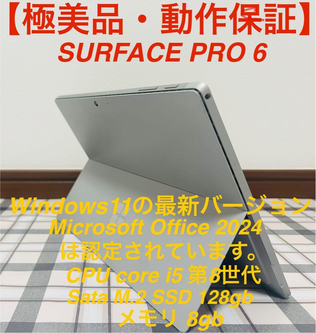 【高性能 : 人気機種】 Surface Pro6 8G/128G Office