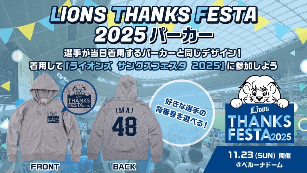 LIONS THANKS FESTA 2025 パーカー　甲斐野　34 新品