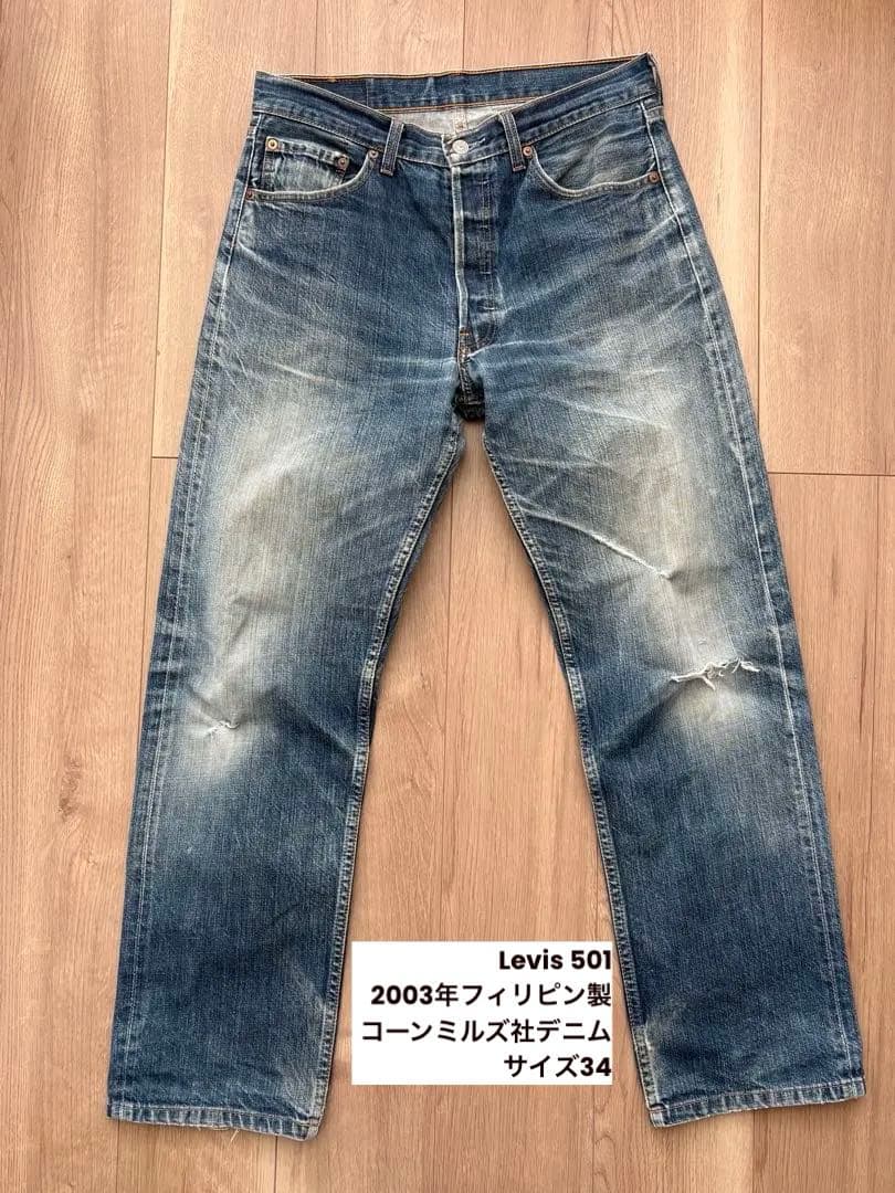 タテ落ち◎Levi's 501　2003年フィリピン製　コーンミルズデニム　34