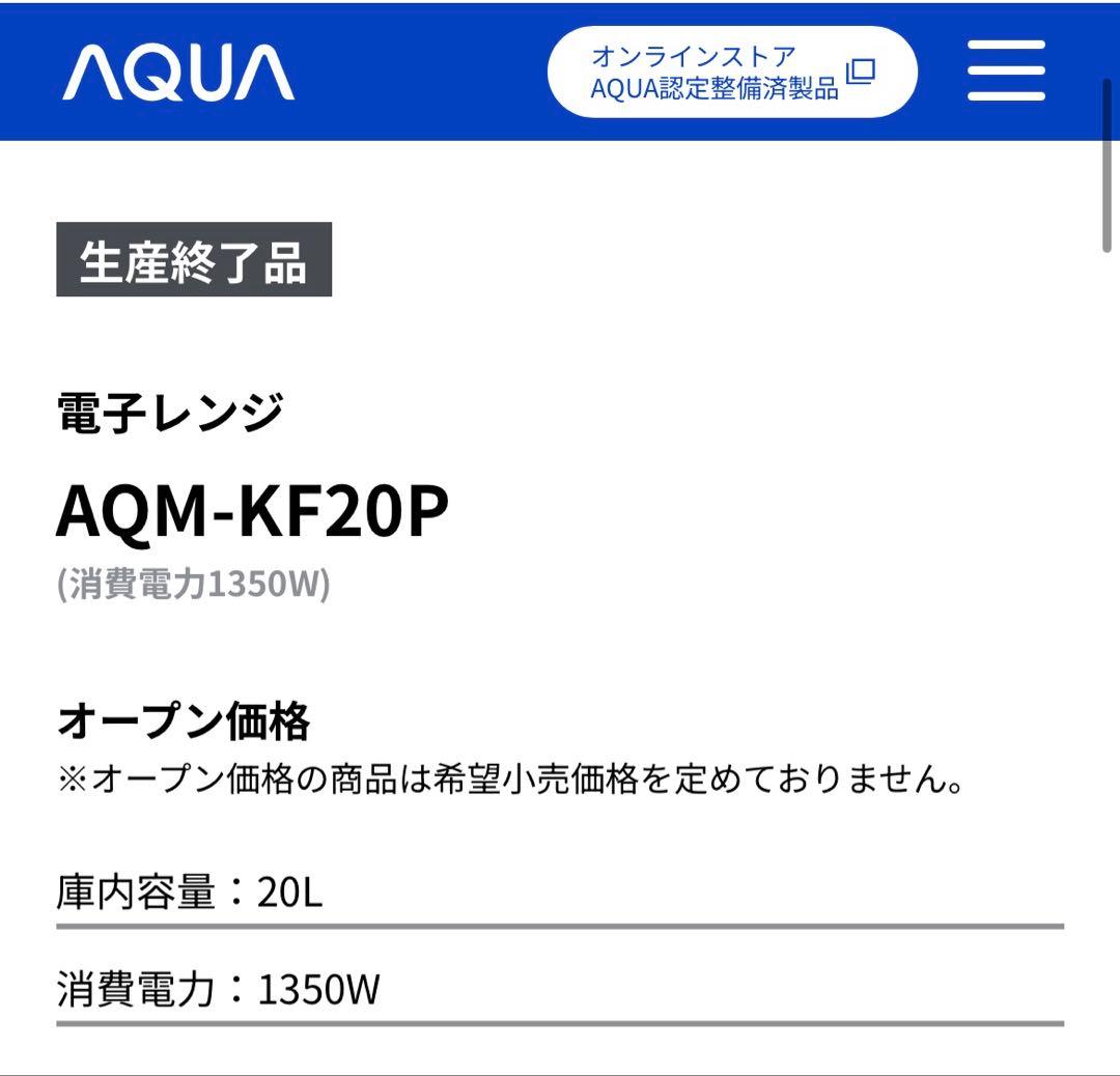 未使用　AQUA 電子レンジ　AQM-KF20PK ブラック