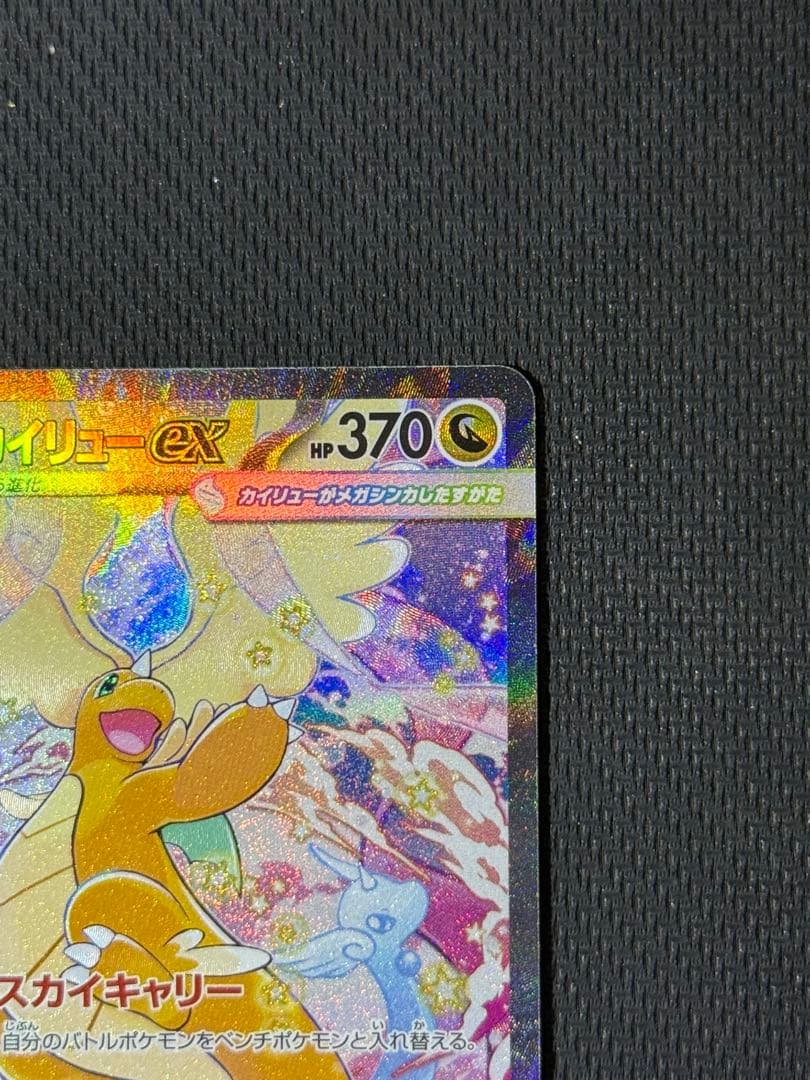 M*w様 メガカイリューex SAR 246/193