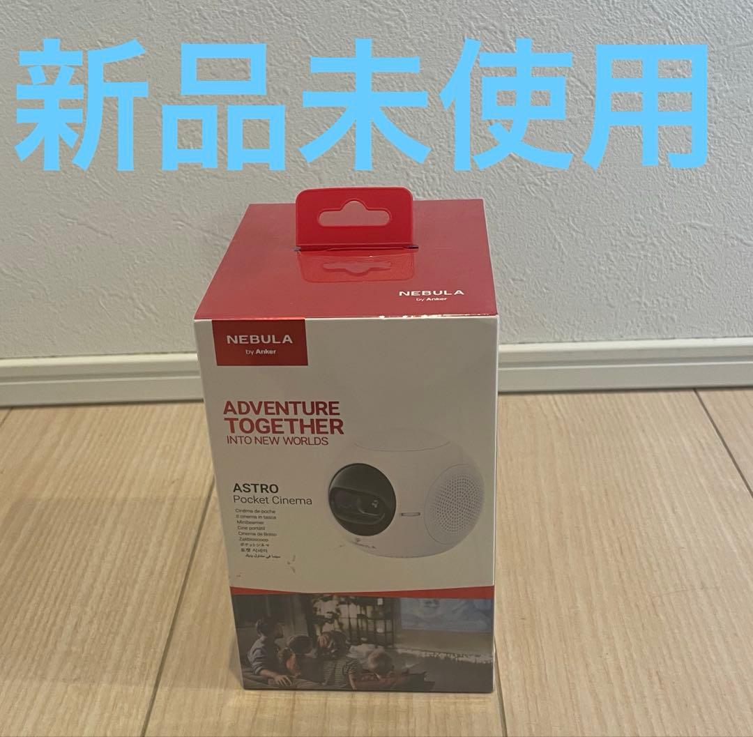 Anker NEBULA ASTRO プロジェクター