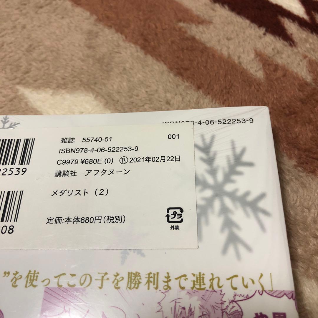 メダリスト　2巻初版新品未開封