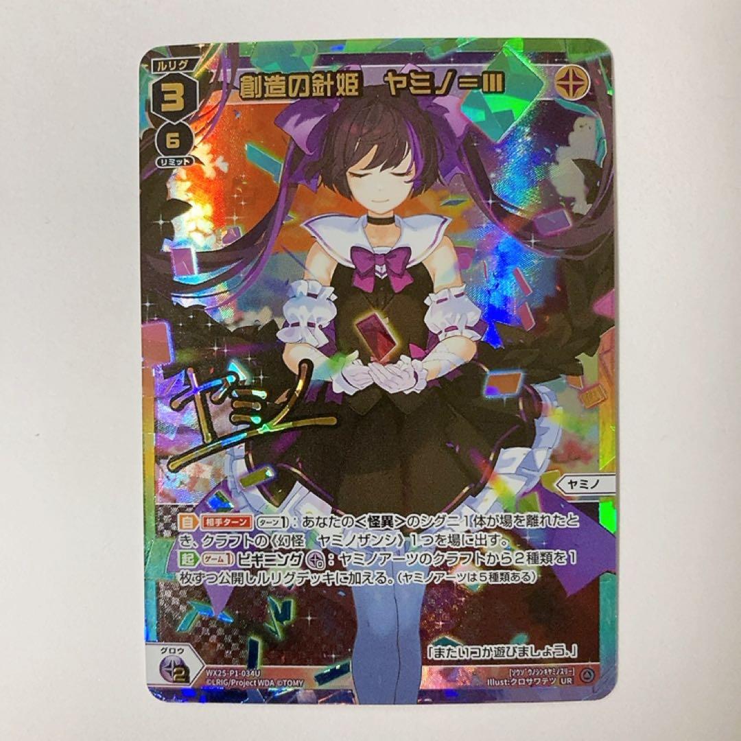 WIXOSS ウィクロス 創造の針姫 ヤミノ＝III UR