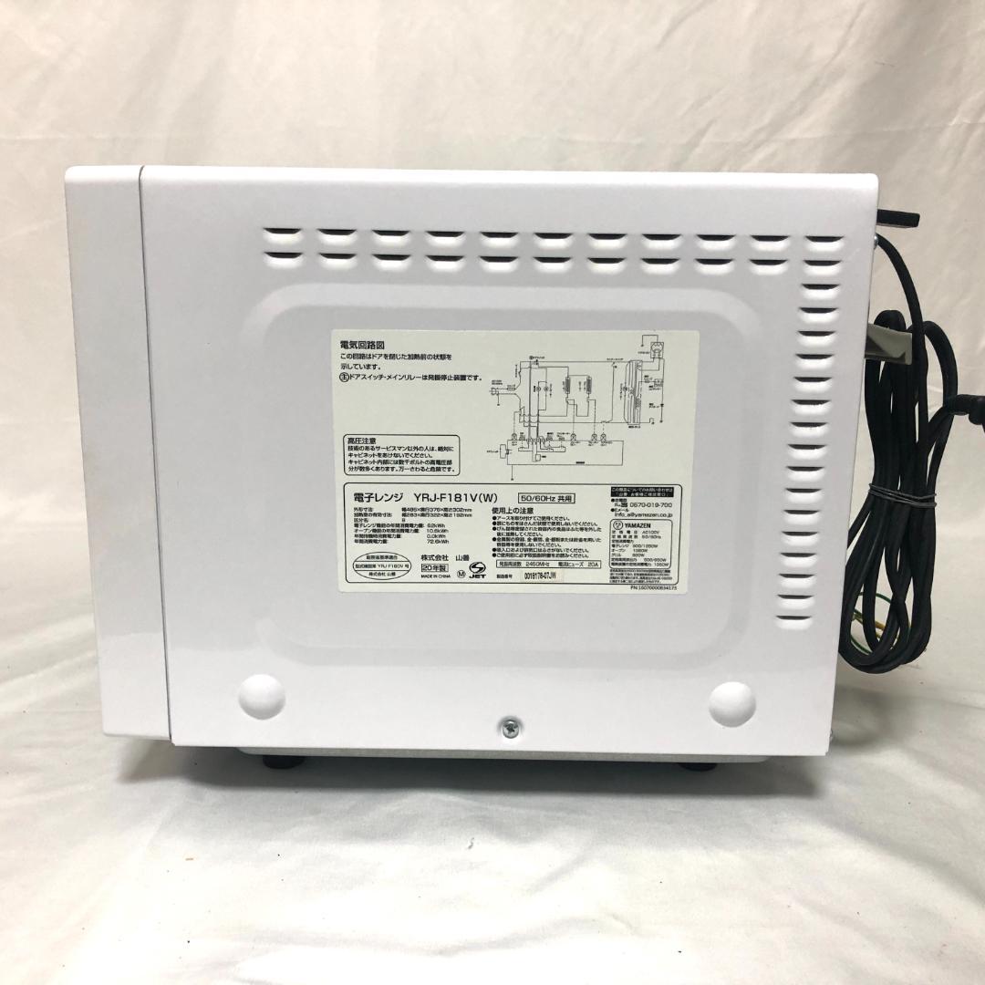 【美品★送料無料】 山善 オーブンレンジ YRJ-F181V ホワイト 18L