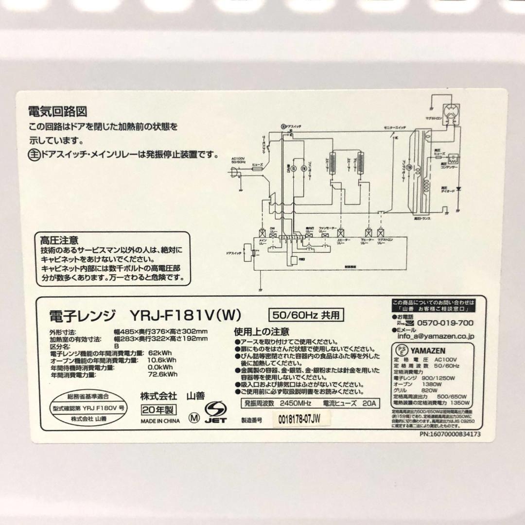 【美品★送料無料】 山善 オーブンレンジ YRJ-F181V ホワイト 18L