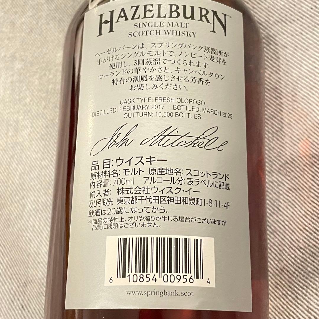 【オロロソ カスク】スプリングバンク　ヘーゼルバーン　8年　2025最新ボトル