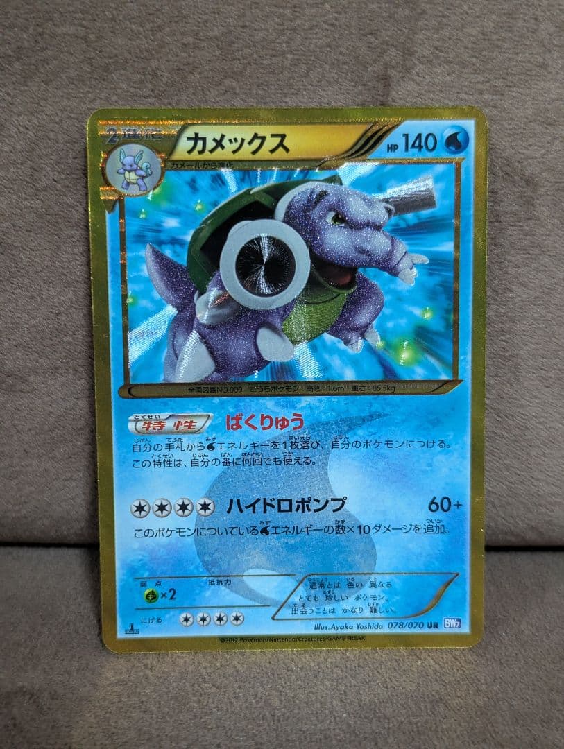 ポケカ カメックス 078/070 UR