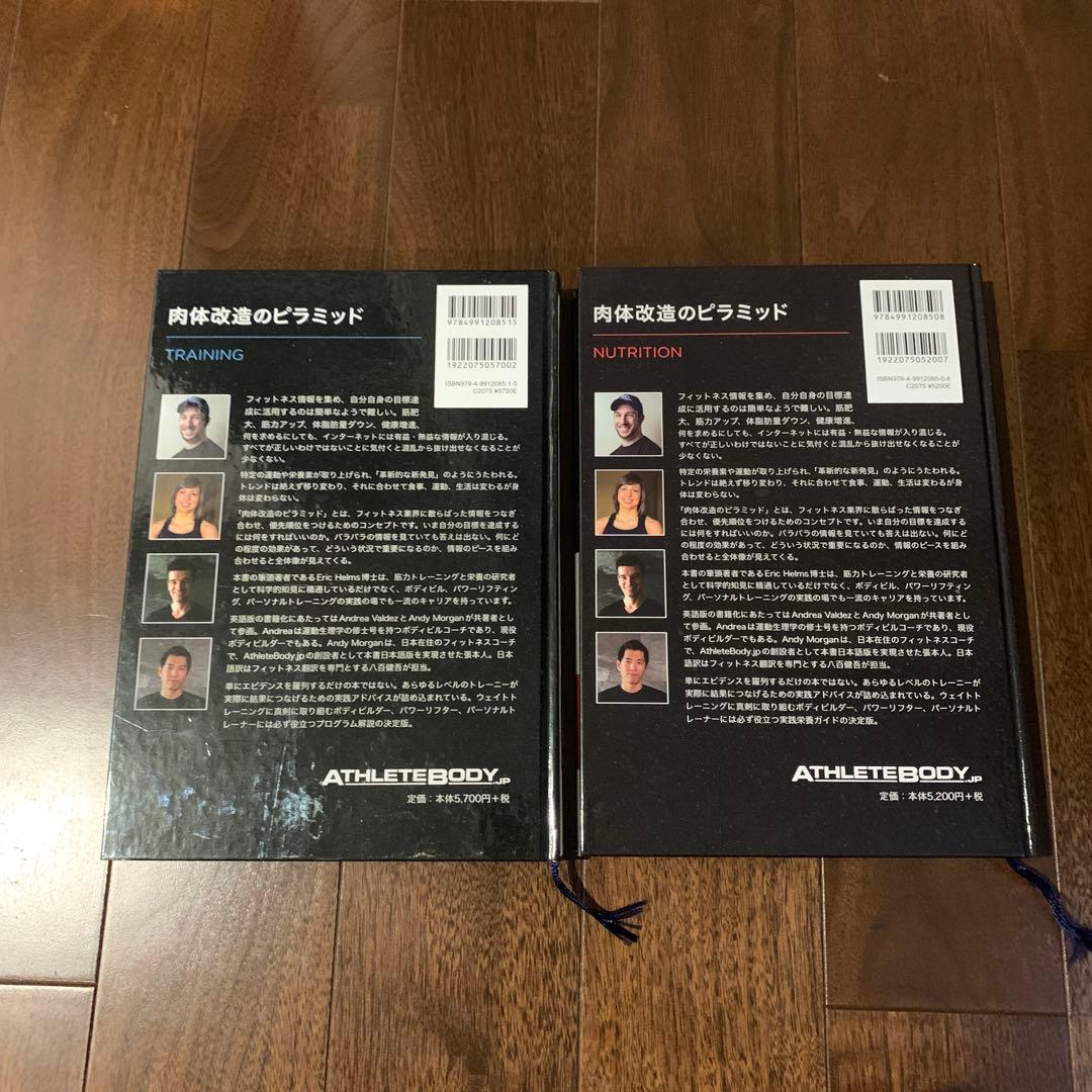 肉体改造のピラミッド　トレーニング編　栄養編 2冊セット