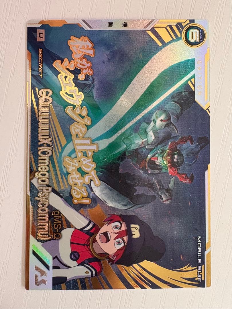 アーセナルベース　ジークアクス(オメガサイコミュ起動時) Uレア シークレット