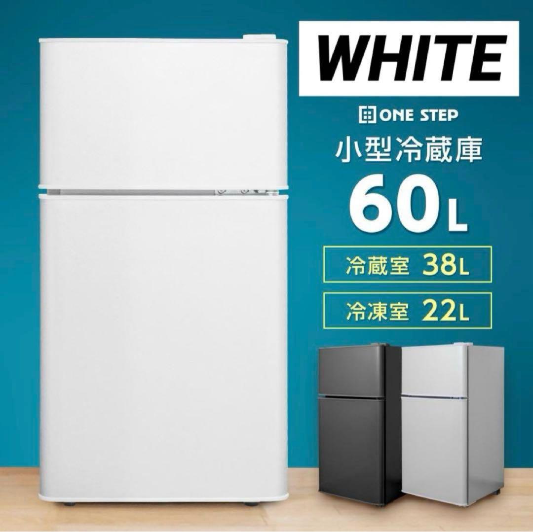【新品】冷蔵庫 白 ホワイト 60L 一人暮らし ミニ冷蔵庫 冷凍庫 充実収納
