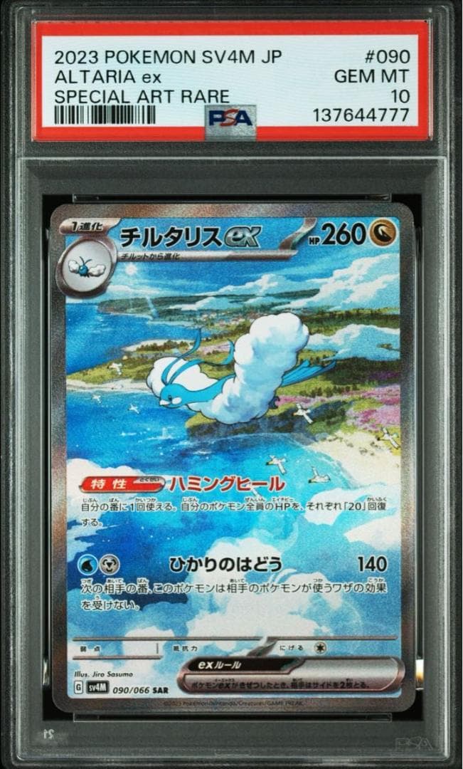 PSA10 777ゾロ目 チルタリスex SAR SV4M 090/066